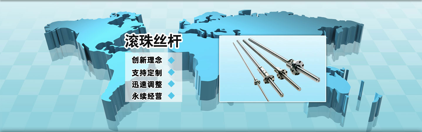 滚珠丝杆规格shuowentang.cn滚珠丝杆供应商,滚珠丝杆直线导轨,滚珠丝杆支撑座,梅花弹性联轴器,大导程滚珠丝杆,左旋滚珠丝杆,正反滚珠丝杆,轴心圆柱导轨